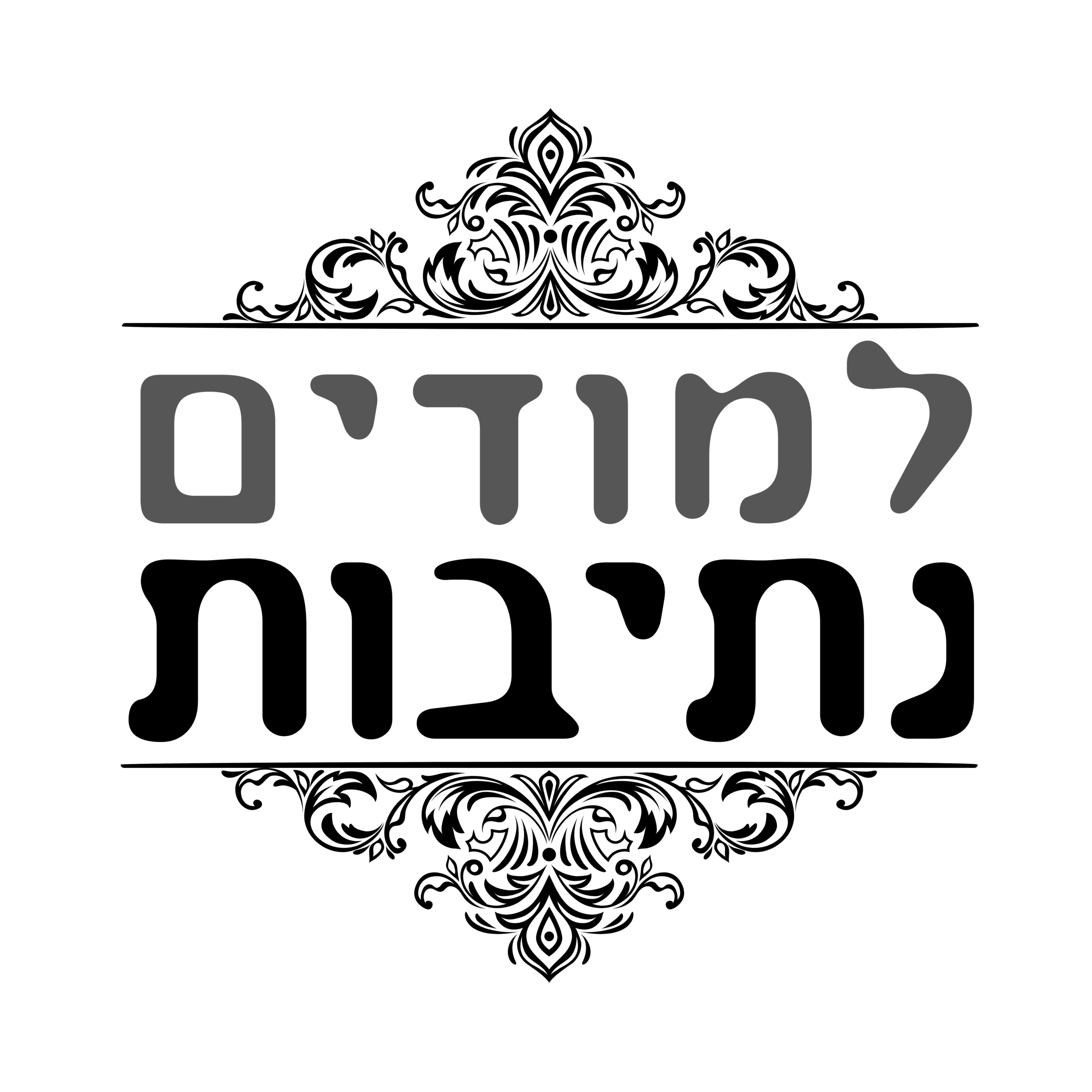 למודים נתיבות